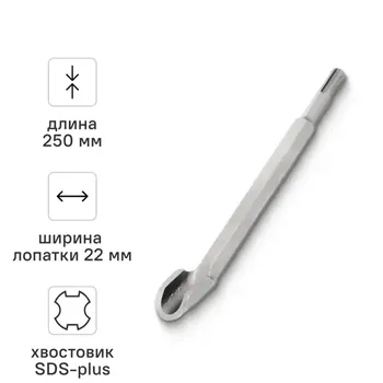 Зубило канальное SDS-plus 22x250 мм