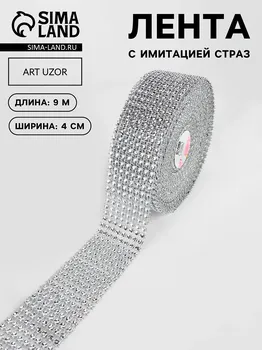 Лента с имитацией страз, 4 см, 9±1 м, цвет серебряный