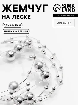 Жемчуг на леске, 3/8 мм, 10±1 м, цвет серебряный