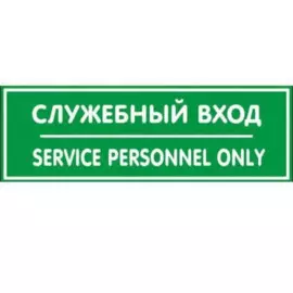 наклейка 300х100мм служебный вход