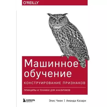 Элис Чжен. Машинное обучение: Конструирование признаков