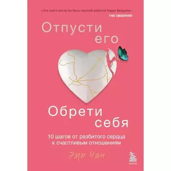 Эми Чан. Отпусти его, обрети себя
