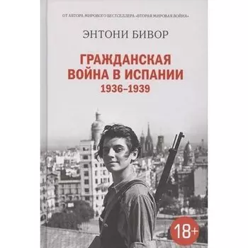 Энтони Бивор. Гражданская война в Испании 1936-1939