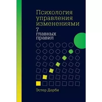Эстер Дерби. Психология управления изменениями