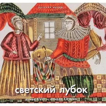 Юлия Ходько. Светский лубок. Конец XVIII - начало XX века