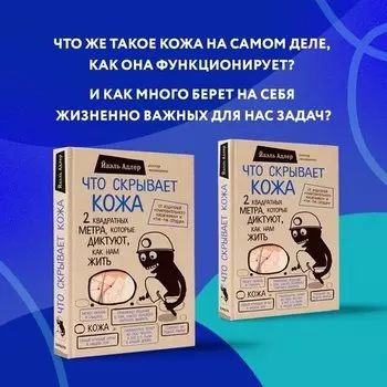 Йаэль Адлер. Что скрывает кожа. 2 квадратных метра, которые диктуют, как нам жить