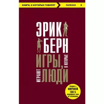 Эрик Берн. Игры, в которые играют люди