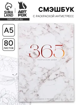 Ежедневник-смешбук с раскраской антистресс