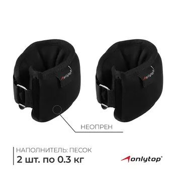 Утяжелители на запястье, 2 шт. 300 г, цвет черный