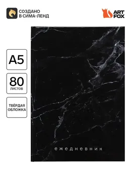 Ежедневник а5, 80 листов в твердой обложке