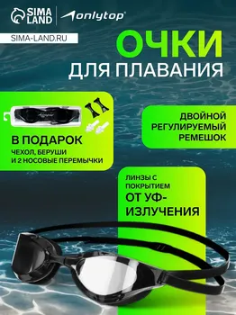 Очки для плавания onlytop, беруши, набор носовых перемычек