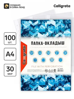 Файл - вкладыш calligrata, а4, 30 мкм, глянцевый, вертикальный, 100 штук