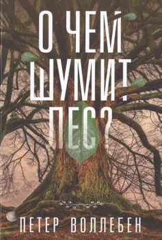 О чем шумит лес?