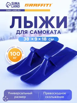 Лыжи для самокатов-снегокатов graffiti, пара, цвет синий