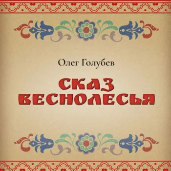 Сказ Веснолесья