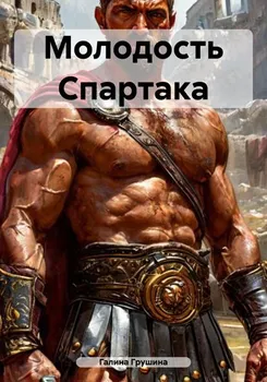Молодость Спартака