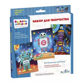 Набор для творчества Веселые истории. Космические роботы