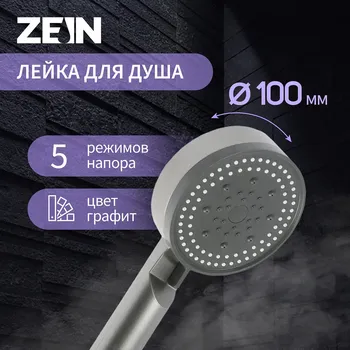 Лейка для душа zein z3627, 5 режимов, d=100 мм, пластик, графит
