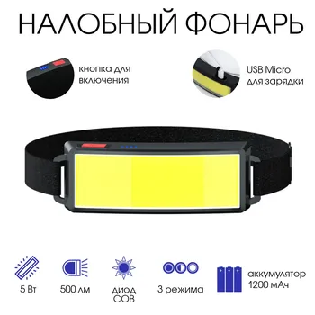 Фонарь налобный аккумуляторный, 5 вт, tm -g14, 1200 мач, cob, usb, 12.5 х 4.7 см