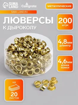 Люверсы (заклепки) к дыроколу, 200 штук, на 20 листов, металлические, d=4.8 мм, длина ножки 4,6 мм