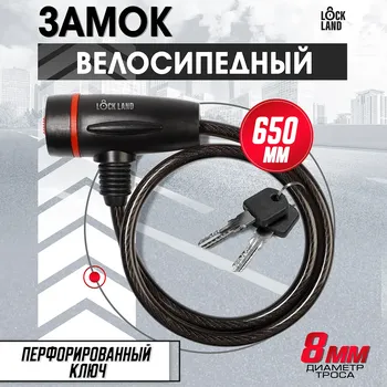 Замок навесной велосипедный lockland, 8х650 мм, перфорированный ключ с пластиковой ручкой