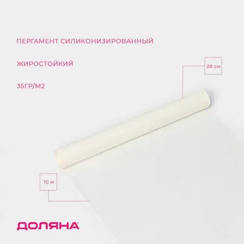 Пергамент силиконизированный доляна, 28 см10 м, жиростойкий, белый