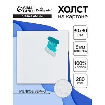 Холст на картоне calligrata, хлопок 100%, 3030 см, 3 мм, акриловый грунт, мелкое зерно, 280 г/м