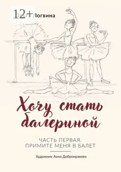 Хочу стать балериной. Часть первая. Примите меня в балет