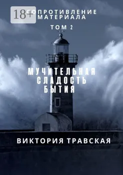 Сопротивление материала. Роман. Том 2