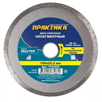 Диск алмазный несегментный Практика "Мастер" 774-870 (диаметр 150 мм, материал: керамическая плитка)