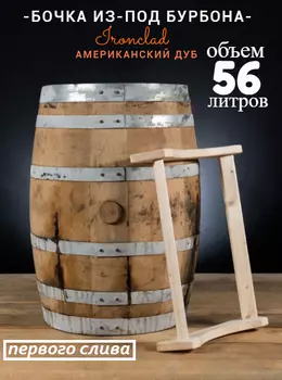 Бочка 56л (15 галлонов) из-под Бурбона Ironclad (Американский дуб)