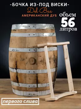 Бочка 56л (15 галлонов) из-под Виски Del Bac (Американский дуб)