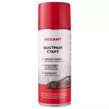 Средство Быстрый старт для запуска двигателя Rexant аэрозоль 520 мл
