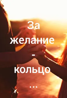 За желание - кольцо...