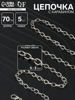 Цепочка с двумя карабинами, набор 5 шт. l=70 см, 53 мм, см-1935, цвет серебро