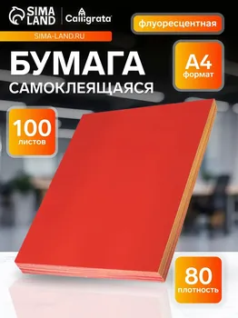 Бумага а4, 100 листов, 80 г/м2, самоклеящаяся, флуоресцентная, красная