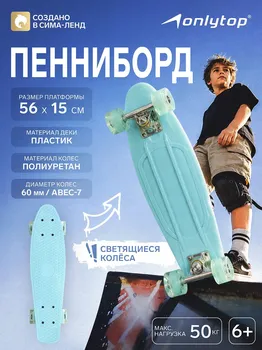 Пенниборд onlytop, 56х15 см, колеса световые pu 60х45 см, алюминиевая рама, цвет бирюзовый