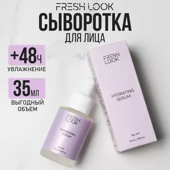 FRESH LOOK HYDRATING SERUM Увлажняющая сыворотка для лица 35.0