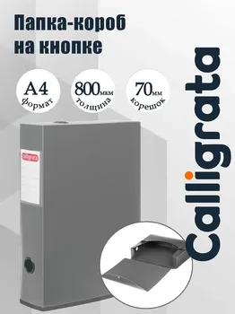 Короб архивный на кнопке а4 calligrata, 70 мм, 800 мкм, разборный, серый