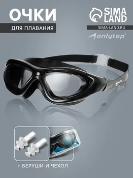 Очки для плавания onlytop, беруши, цвет черный