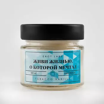 ENOT LABS Ароматическая свеча для дома Живи жизнью, о которой мечтал