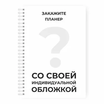 Планер для мам с индивидуальной обложкой MyPPlanner А5