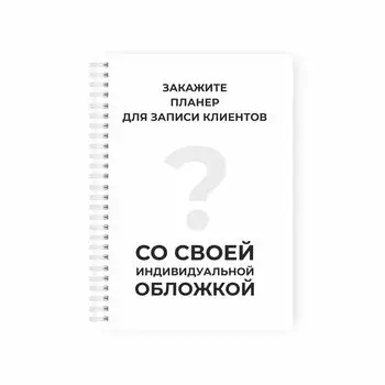Планер для записи клиентов с индивидуальной обложкой MyPPlanner А5