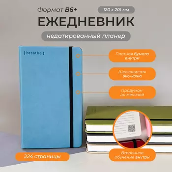 Голубой ежедневник Aesthetic "Breathe" В6+