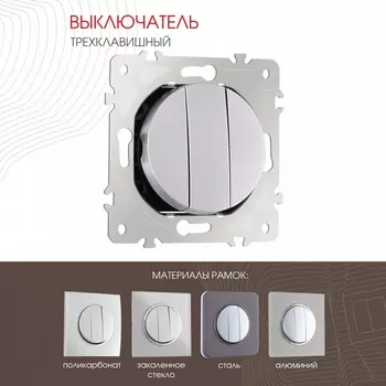 Выключатель трёхклавишный Arte Milano am-202 202.30-3.silver