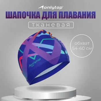 Шапочка для плавания взрослая onlytop, тканевая, обхват 54-60 см
