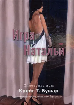 Игра Натальи