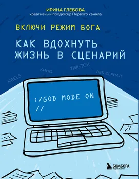 Включи режим Бога: как вдохнуть жизнь в сценарий