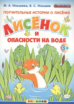 Поучительные истории. Лисенок и опасности на воде
