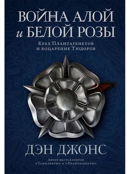 Война Алой и Белой розы: Крах Плантагенетов и воцарение Тюдоров
